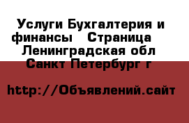 Услуги Бухгалтерия и финансы - Страница 4 . Ленинградская обл.,Санкт-Петербург г.